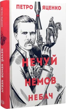 Нечуй. Немов. Небач