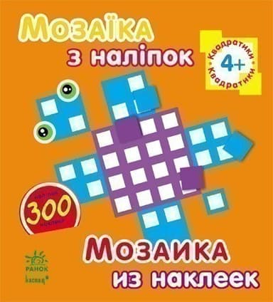Квадратики. Для дітей від 4 років