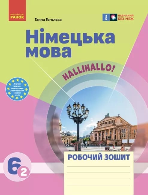 НУШ Німецька мова 6(2) клас. Робочий зошит, фото - 1