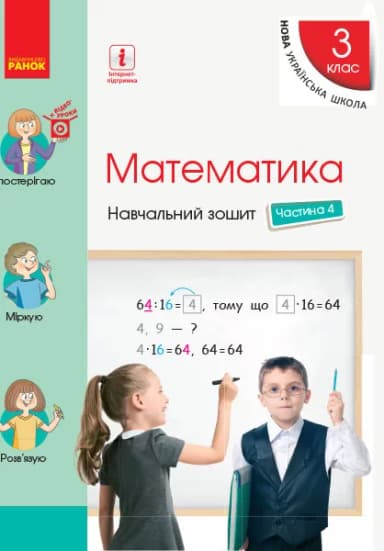 Математика. 3 клас. Навчальний зошит