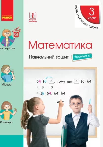 Математика. 3 клас. Навчальний зошит, фото - 1