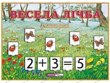 Весела лічба.Галявинка