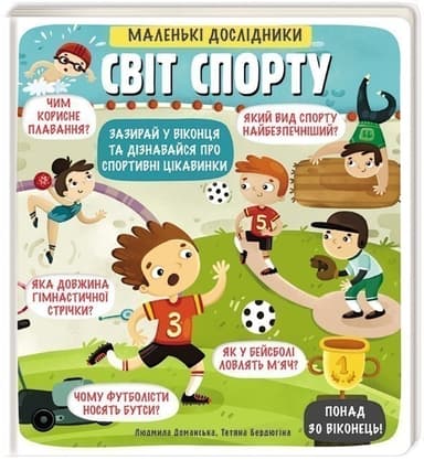 Маленькі дослідники: Світ спорту