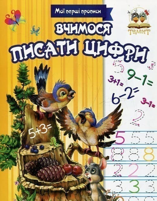 Прописи : МПП: Вчимося писати цифри, фото - 1