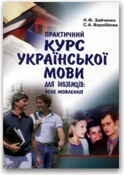 Практичний курс української мови для іноземців, фото - 1