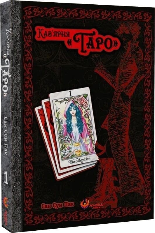 Кав’ярня «Таро». Том 1, фото - 1