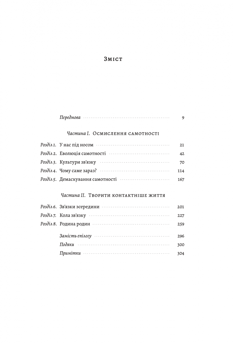 Самотність. Сила людських стосунків (м), фото - 2