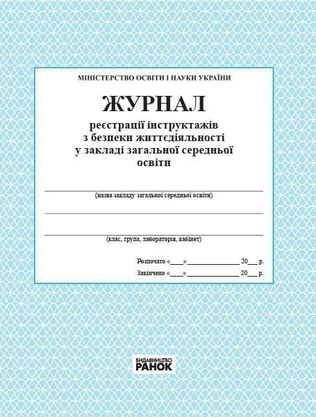ЖУРНАЛ реєстрації інструктажів з безпеки життєдіяльності новий, фото - 1