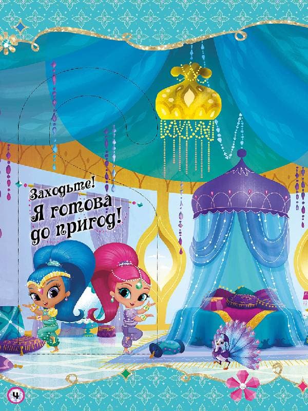 Шиммер і Шайн. Магічна загадка., фото - 3