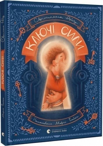 Ключі сили, фото - 1