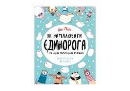 Як намалювати єдинорога (У) Книга для дозвілля