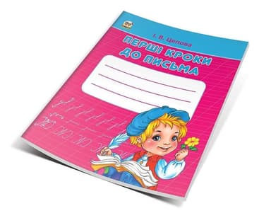 Прописи : 4+ Перші кроки до письма. Частина 1