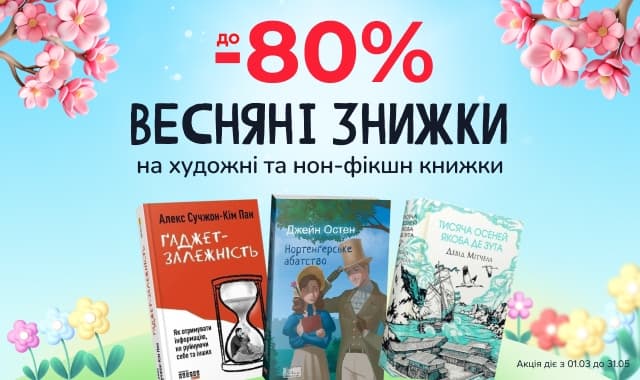 Весняні знижки – до -80% на художню та нон-фікшн літературу!