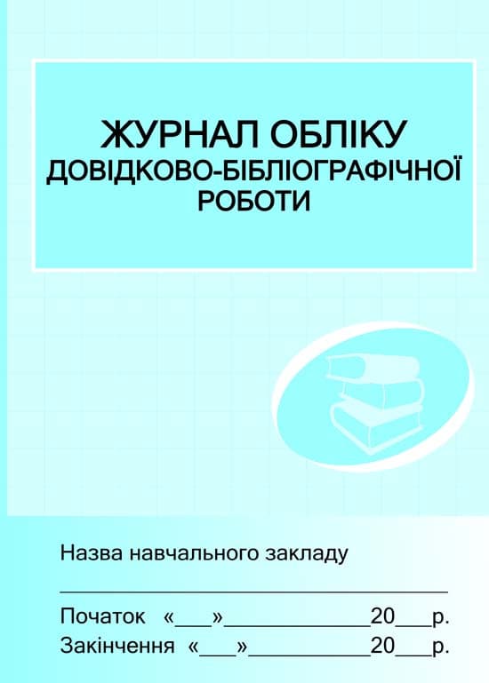 ШД /бібл/  Журнал обліку довідково-бібліографічної роботи, фото - 1