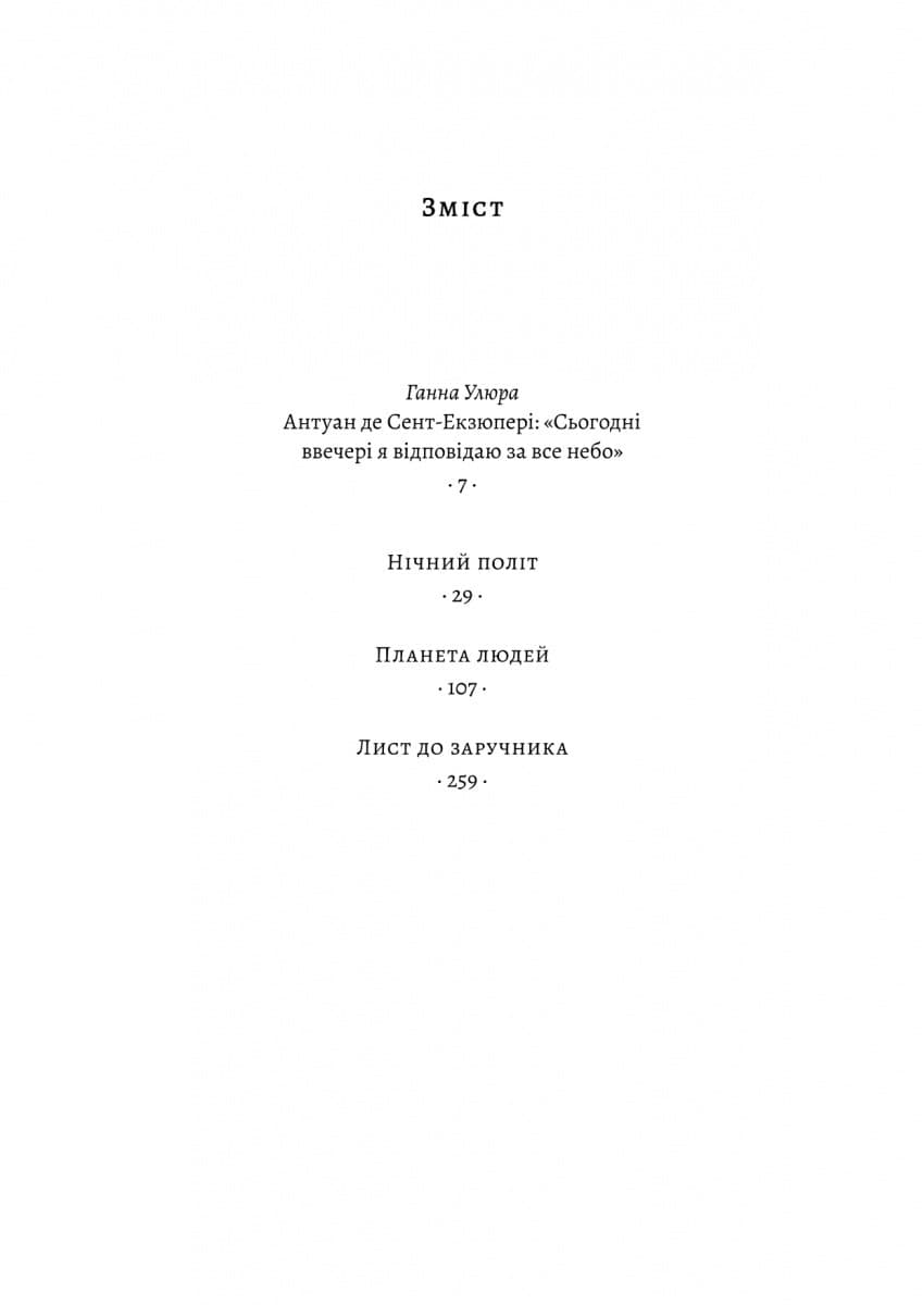 Планета людей та інші твори, фото - 2