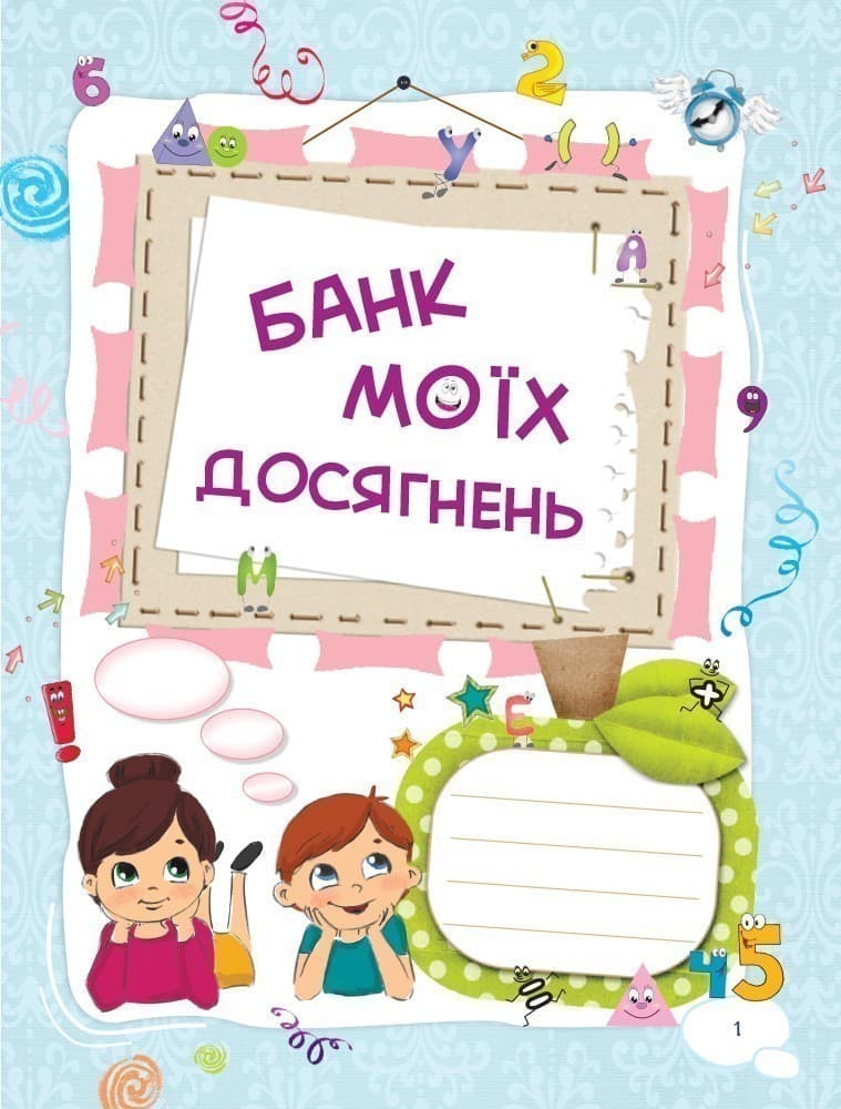 Банк моїх досягнень. 1 клас. Портфоліо, фото - 2
