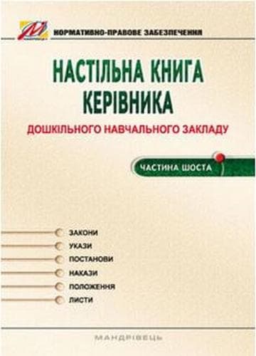 Настільна книга керівника ДНЗ. Частина6