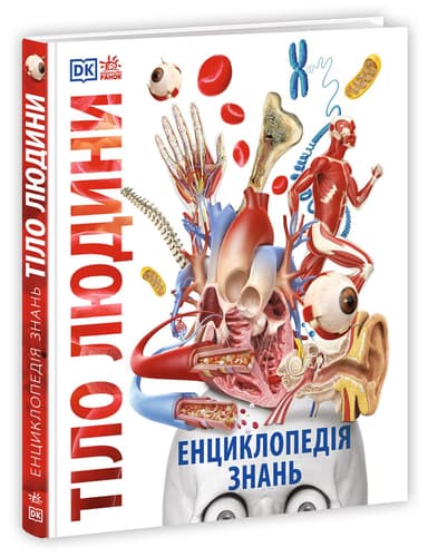 Енциклопедія знань. Тіло людини
