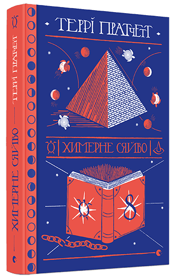 Химерне сяйво, фото - 1