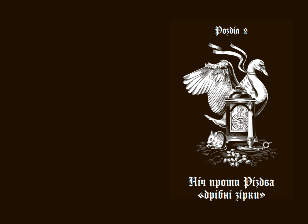 Дари волхвів. Історії під різдвяні дзвони, фото - 3