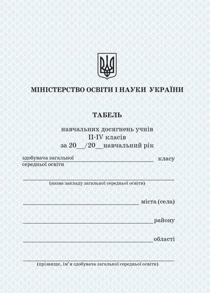 Табель навчальних досягнень. 2-4 класи., фото - 1