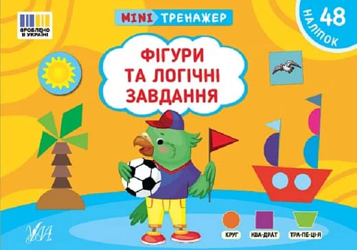 Мінітренажер. Фігури та логічні завдання, фото - 1