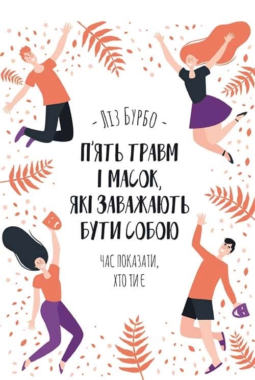 П’ять травм і масок, які заважають бути собою (оновлене видання), фото - 1