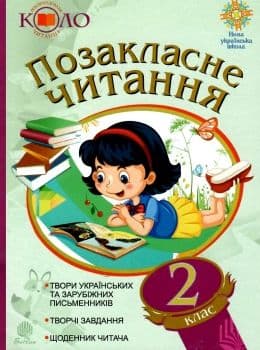 Позакласне читання 2 кл (у) рекоменд. коло читання