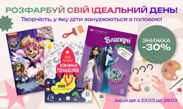 Розфарбуй свій ідеальний день. -30% на добірку дитячих активіті та розмальовок!