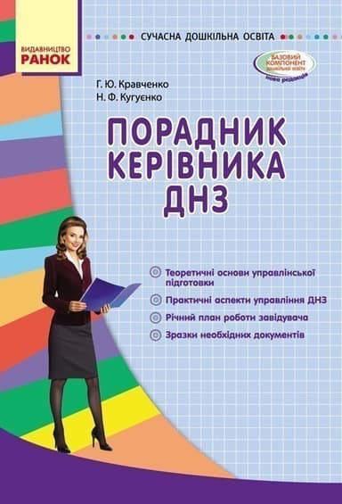 Порадник керівника ДНЗ
