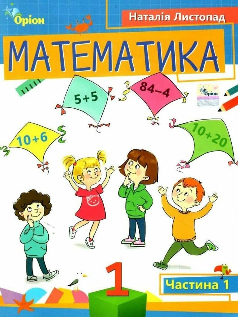 Математика. 1 клас. Навчальний посібник. Частина 1, фото - 1