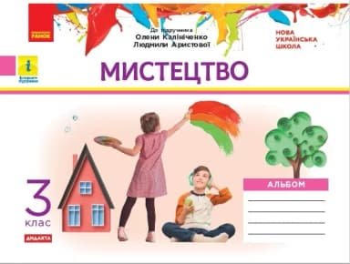 Альбом_Мистецтво 3 клас