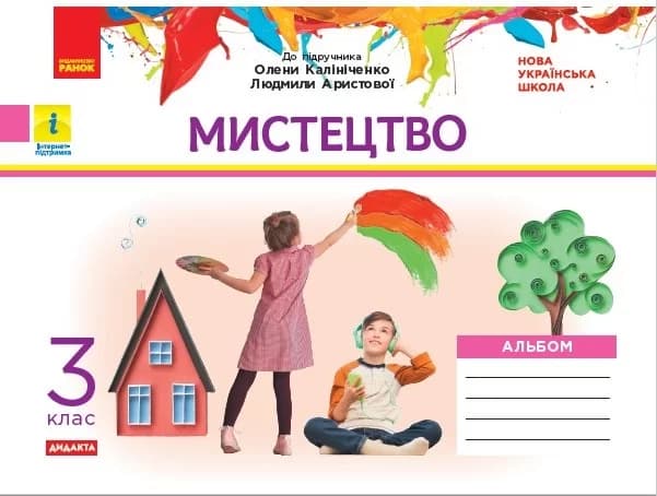 Альбом_Мистецтво 3 клас, фото - 1