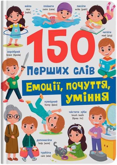 150 перших слів. Емоції, почуття, уміння, фото - 1