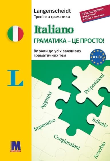 &amp;quot;Italiano граматика - це просто!&amp;quot; - тренінг з граматики