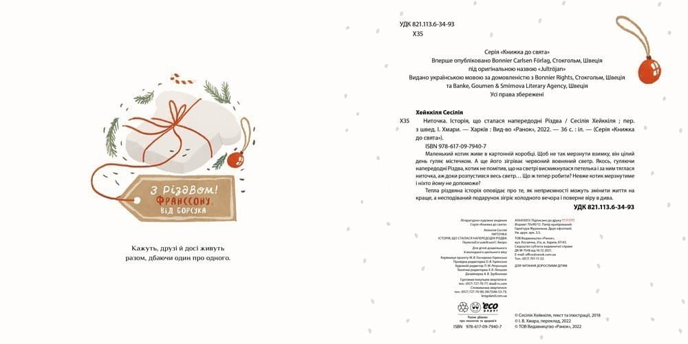 Ниточка. Історія, що сталася напередодні Різдва, фото - 2