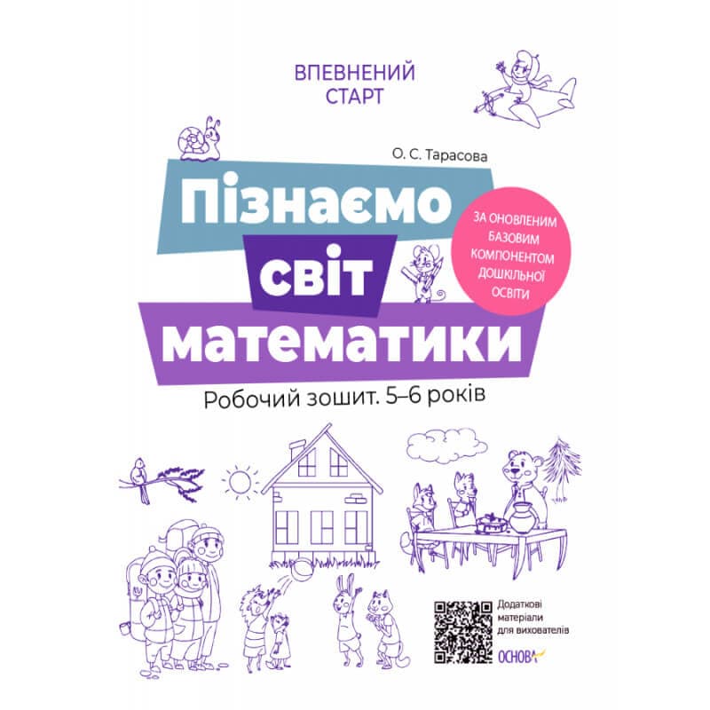 Пізнаємо світ математики. Робочий зошит 5-6 років. За оновленим Базовим компонентом дошкільн, фото - 1