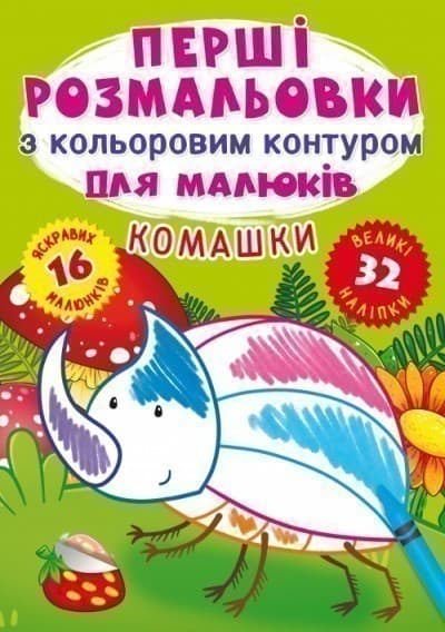 Перші розмальовки з кольоровим контуром для малюків. Комашки. 32 великі наліпки, фото - 1