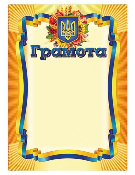 Грамота жовта, фото - 1
