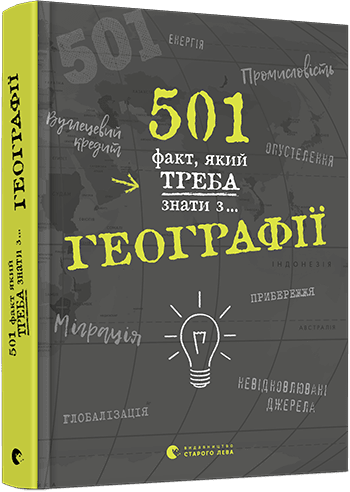 501 факт, який треба знати з... географії, фото - 1