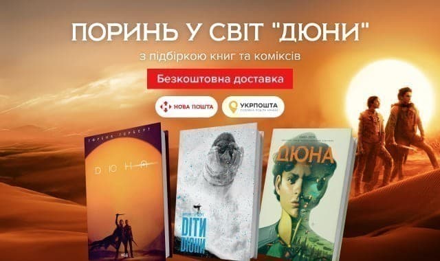 Підбірка книг зі всесвіту Дюни