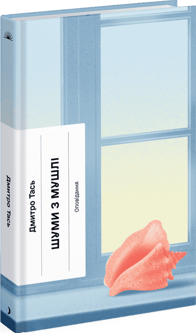 Шуми з мушлі. Оповідання