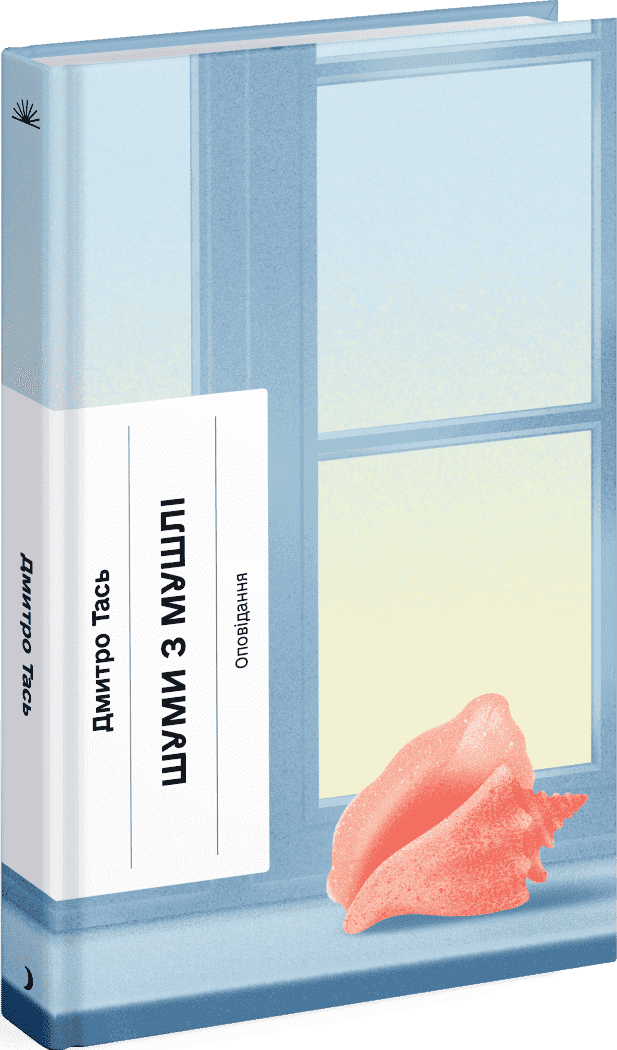 Шуми з мушлі. Оповідання, фото - 1