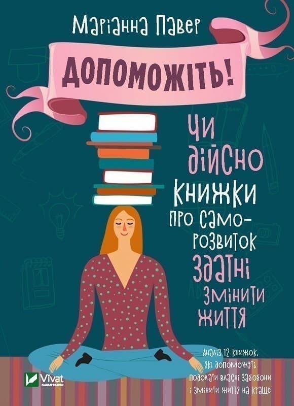 Допоможіть Чи дійсно книжки про саморозвиток здатні змінити життя, фото - 1