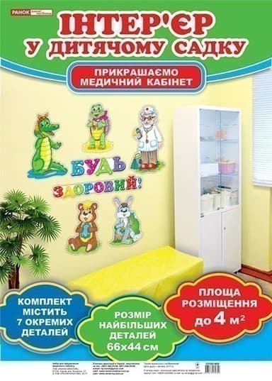 Набір для оформлення кімнати медсестри.Будь здоровий