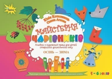 Майстерня чарівників Альбом з худ. праці. Осінь-Зима(ст. вік)