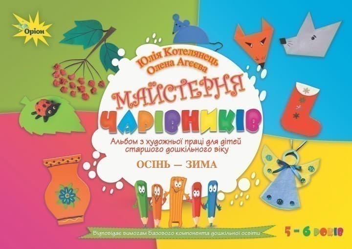 Майстерня чарівників Альбом з худ. праці. Осінь-Зима(ст. вік), фото - 1