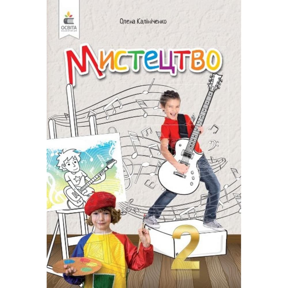 Мистецтво, 2 кл., Підручник. Калініченко О. В., фото - 1