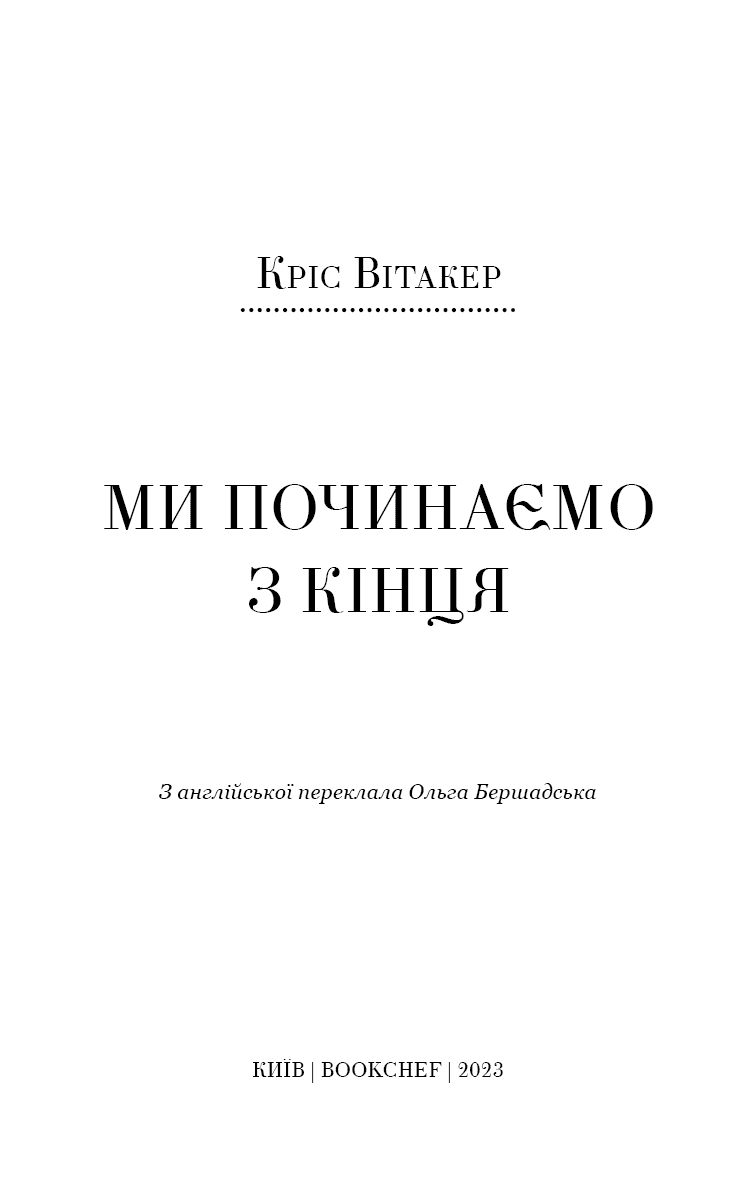 Ми починаємо з кінця, фото - 2