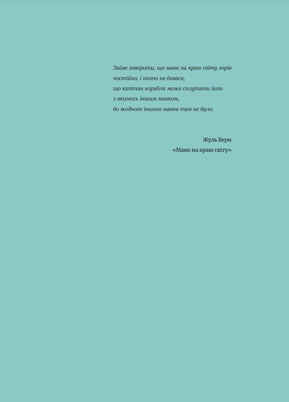 Короткий атлас маяків на краю світу, фото - 3